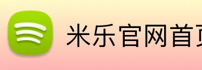 米乐官网首页 logo